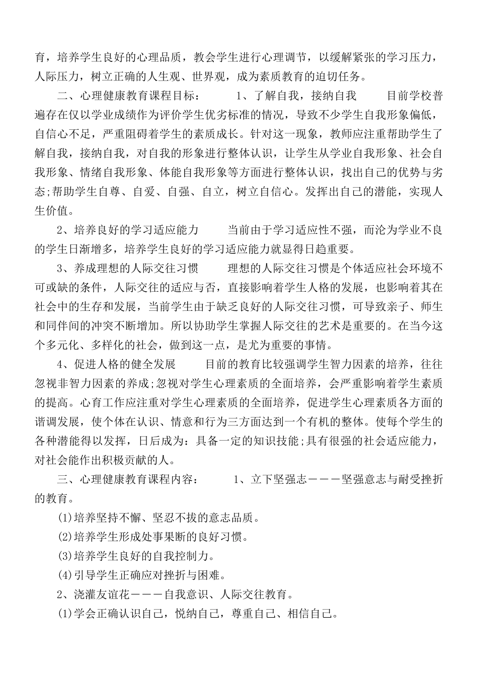 学校心理健康教育工作实施策划方案2篇.docx_第3页