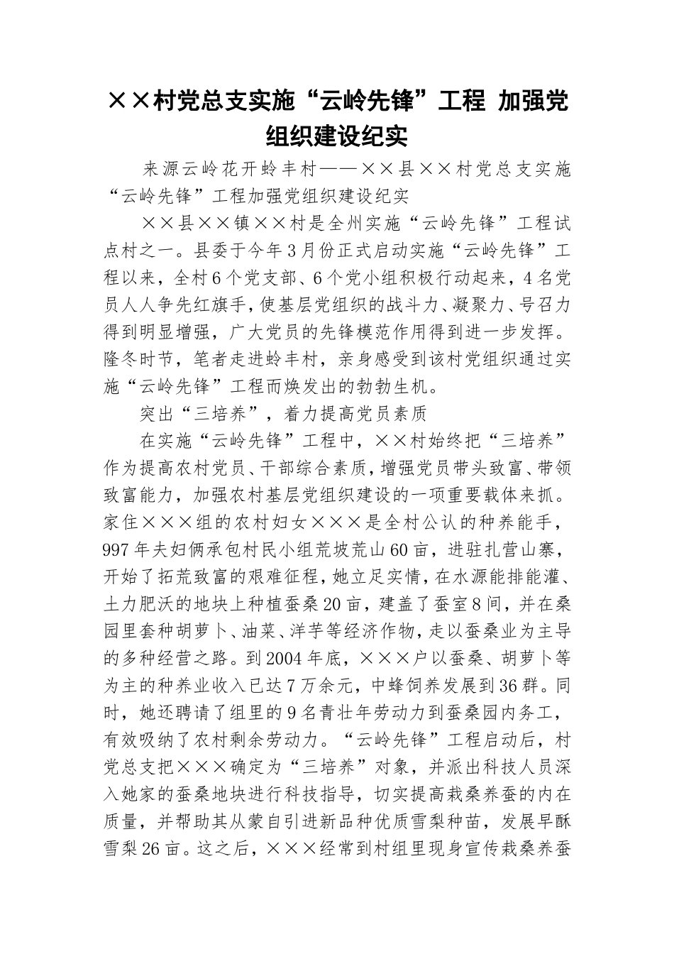 ××村党总支实施“云岭先锋”工程 加强党组织建设纪实.doc_第1页