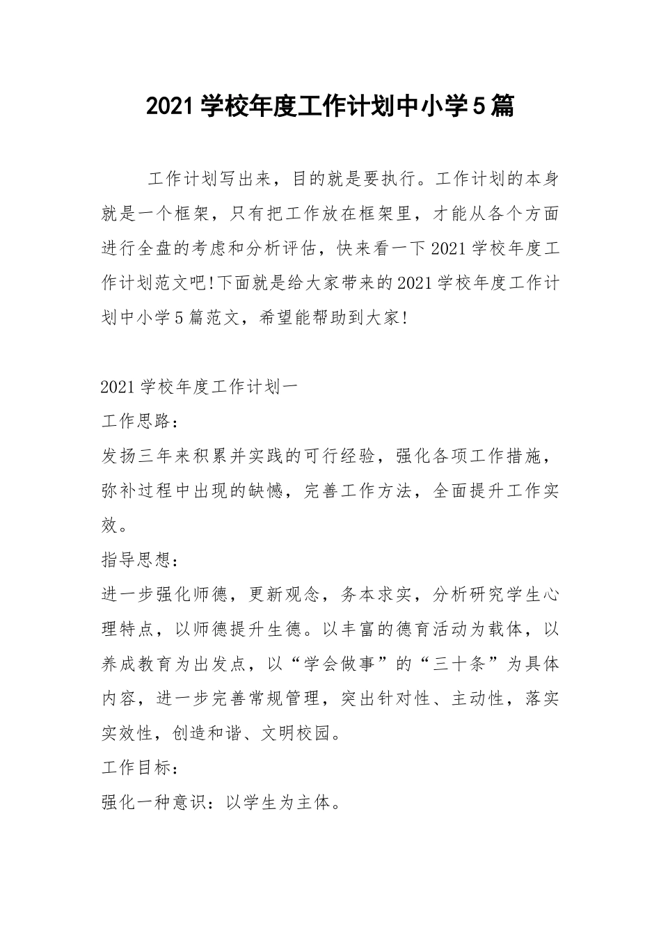 2021学校年度工作计划中小学5篇.docx_第1页