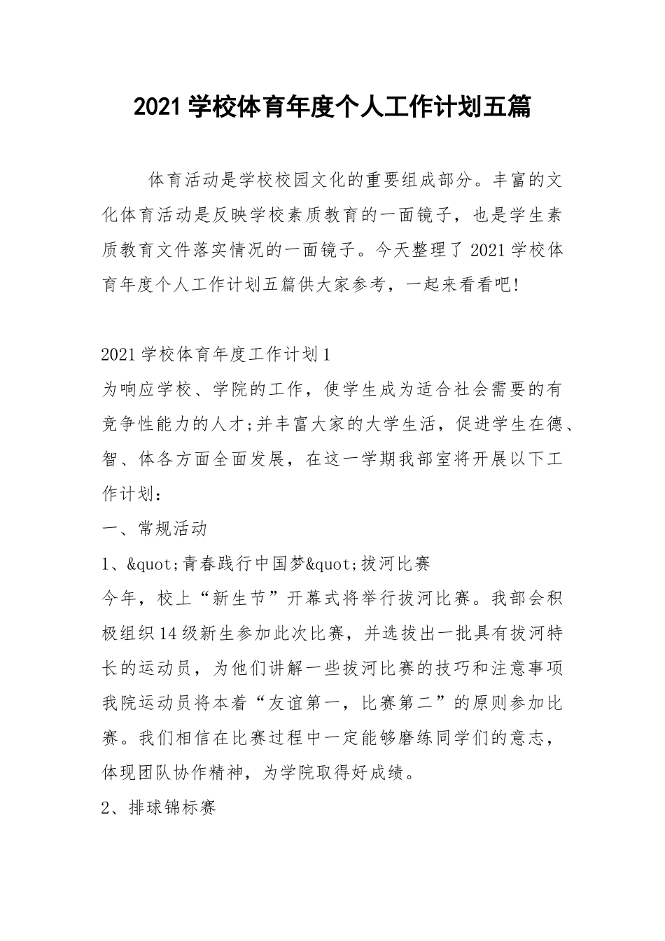 2021学校体育年度个人工作计划五篇.docx_第1页