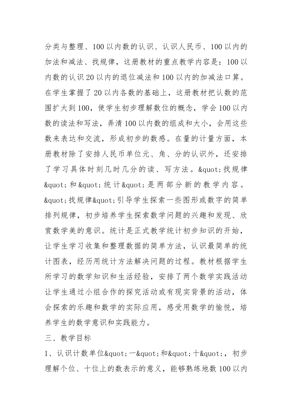 2021一年级数学教育工作计划具体措施5篇.docx_第2页