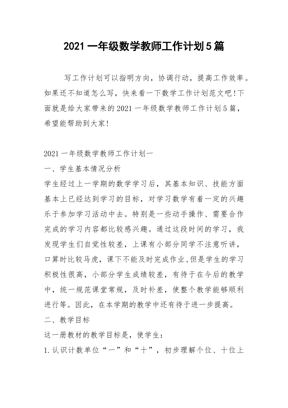 2021一年级数学教师工作计划5篇.docx_第1页