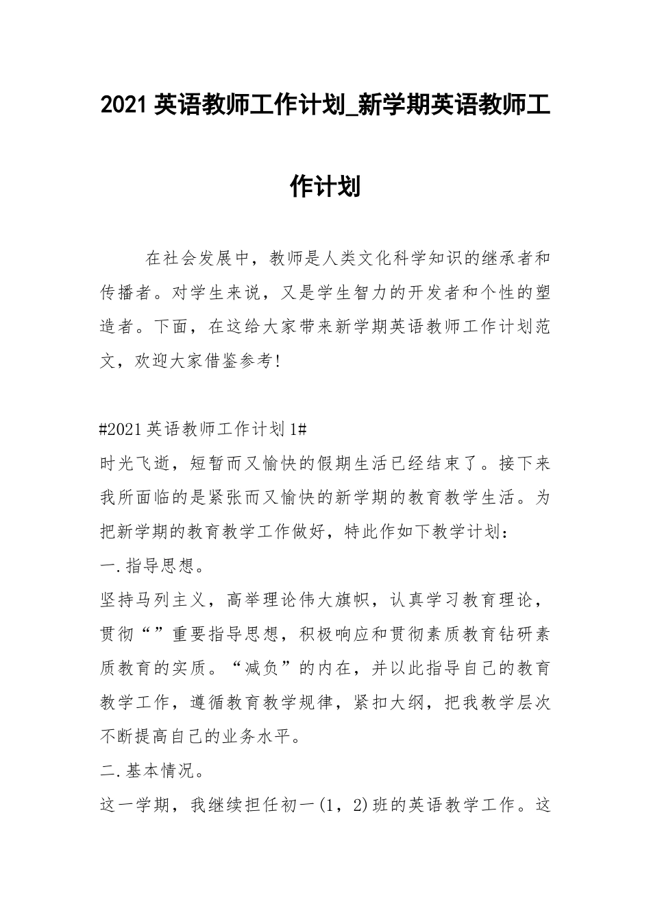2021英语教师工作计划_新学期英语教师工作计划.docx_第1页