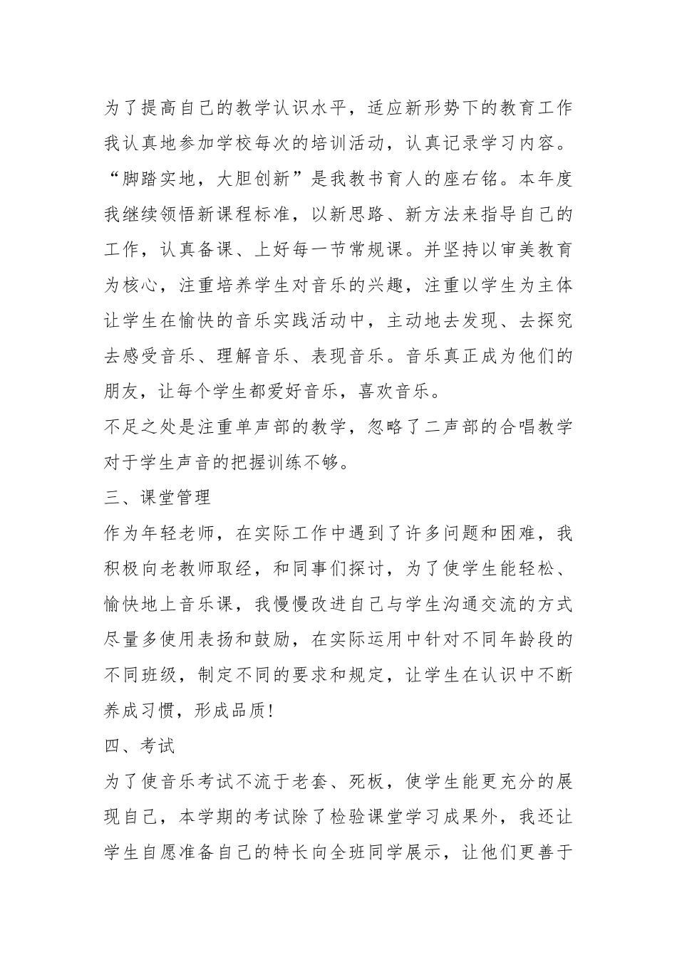2021音乐教师个人工作计划优秀五篇.docx_第2页