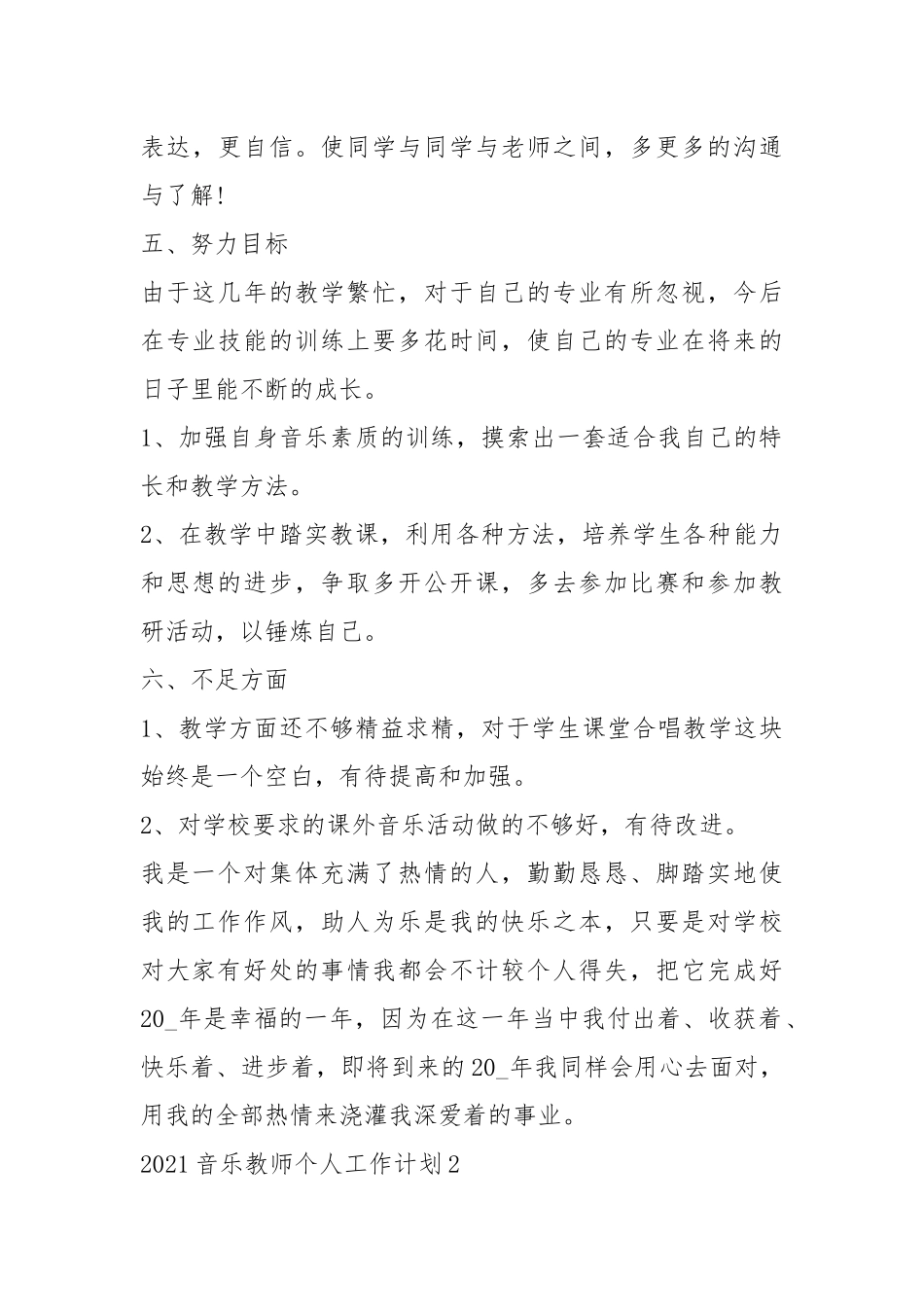 2021音乐教师个人工作计划优秀五篇.docx_第3页