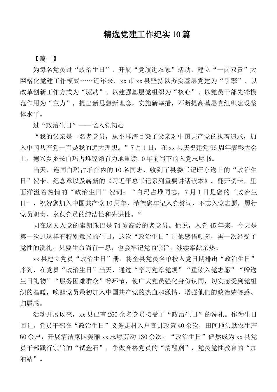 精选党建工作纪实10篇.docx_第1页