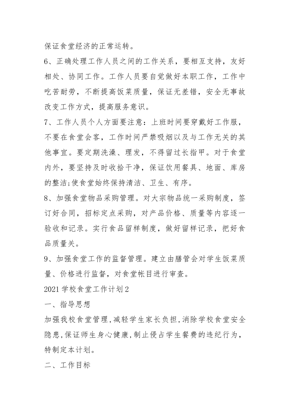 2021学校食堂工作计划模板五篇.docx_第3页