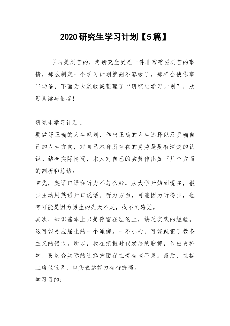 2021研究生学习计划【5篇】.docx_第1页
