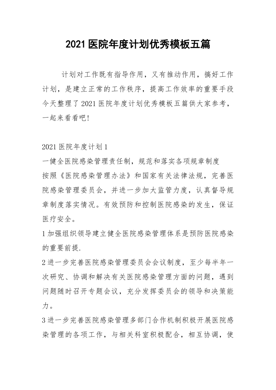 2021医院年度计划优秀模板五篇.docx_第1页