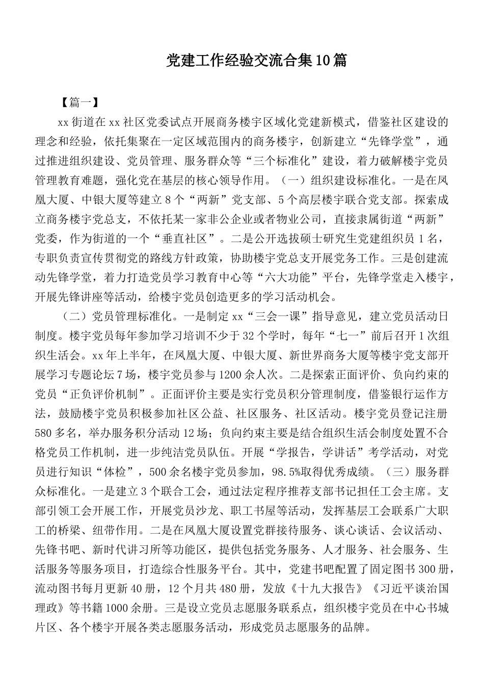 党建工作经验交流合集10篇.docx_第1页