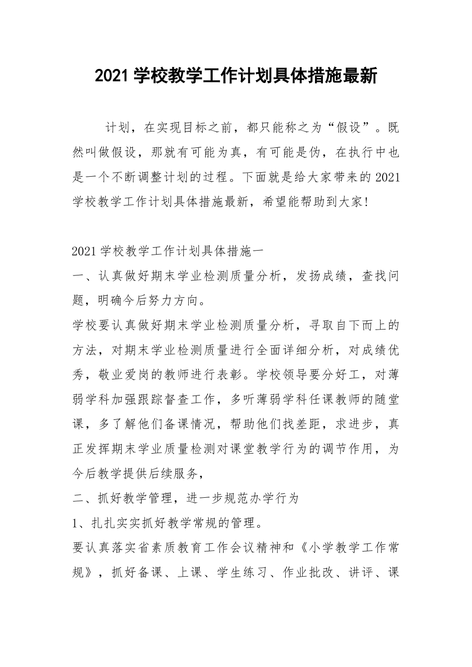 2021学校教学工作计划具体措施最新.docx_第1页