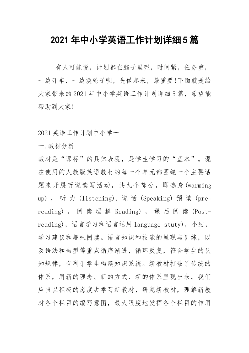2021年中小学英语工作计划详细5篇.docx_第1页