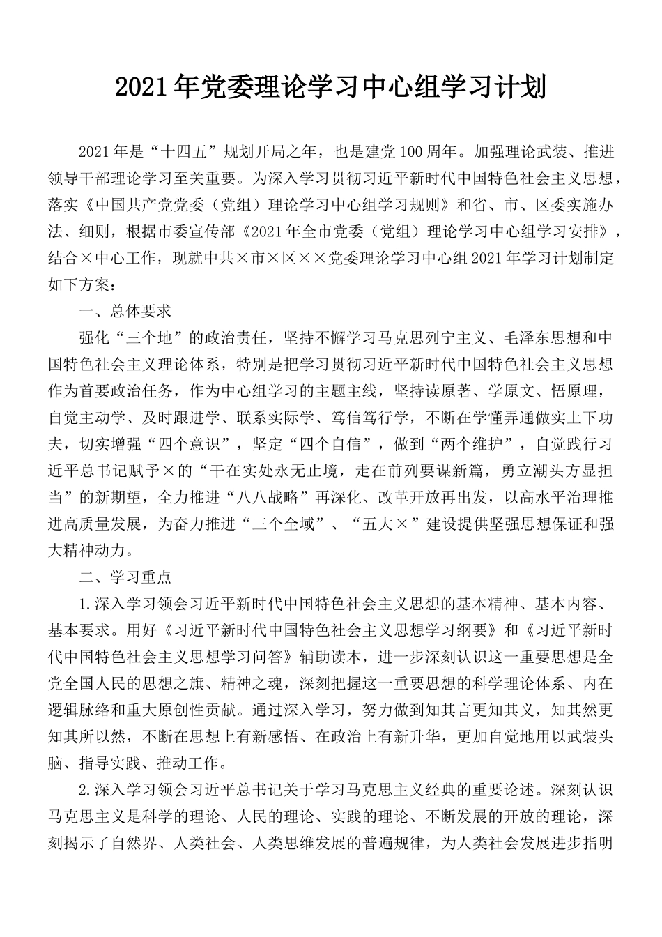 2021年党委理论学习中心组学习计划.docx_第1页