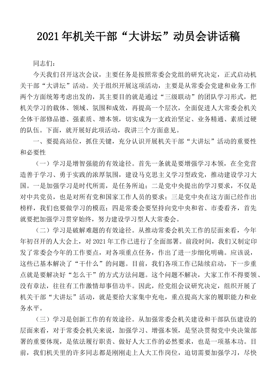 2021年机关干部“大讲坛”动员会讲话稿.docx_第1页