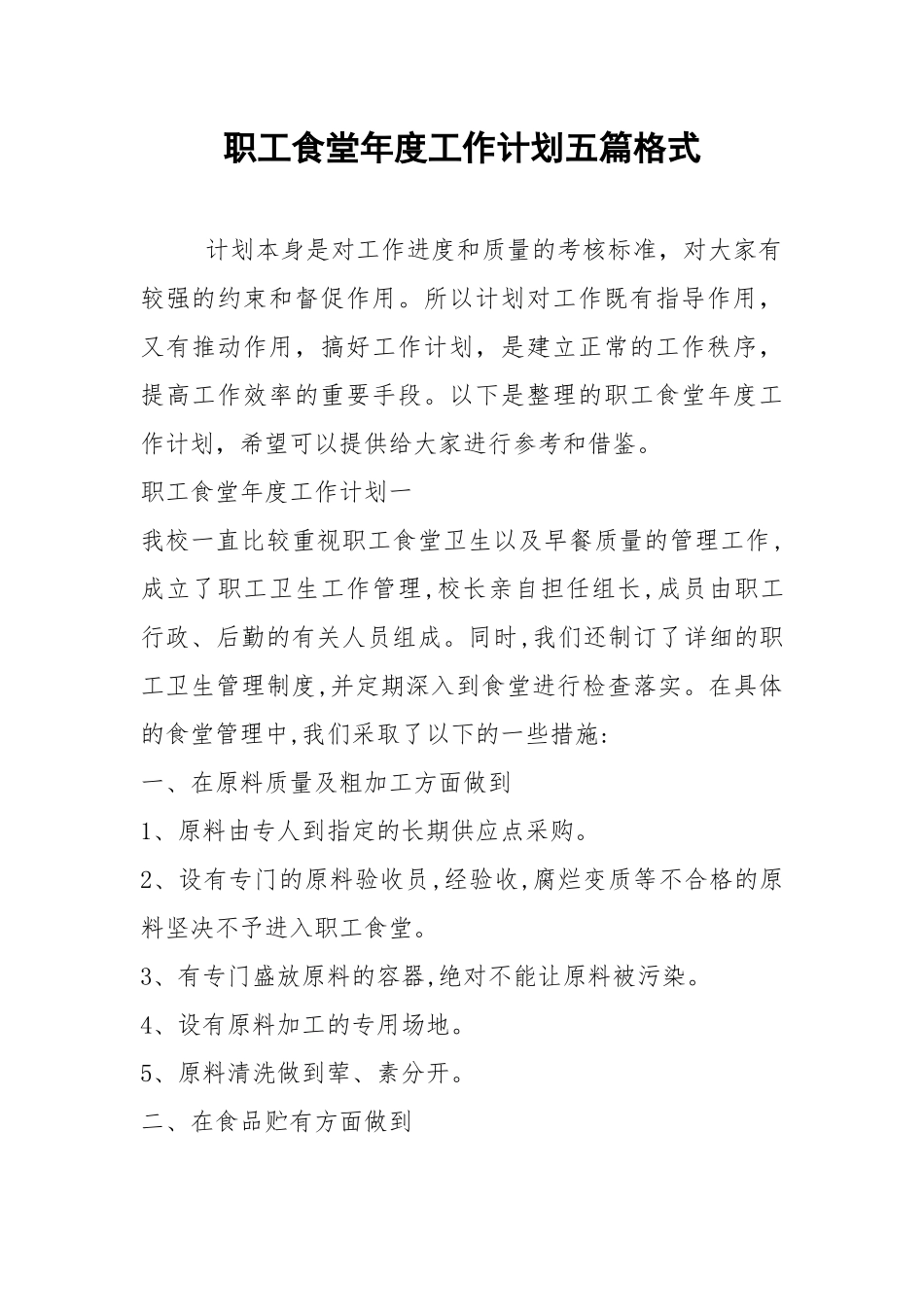 2021年职工食堂年度工作计划五篇格式.docx_第1页
