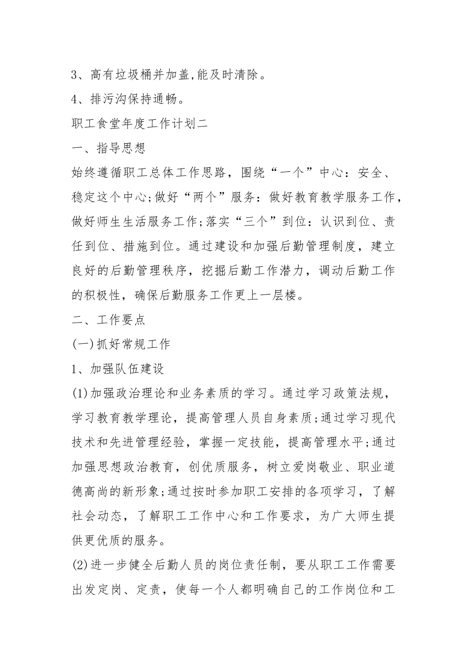 2021年职工食堂年度工作计划五篇格式.docx_第3页