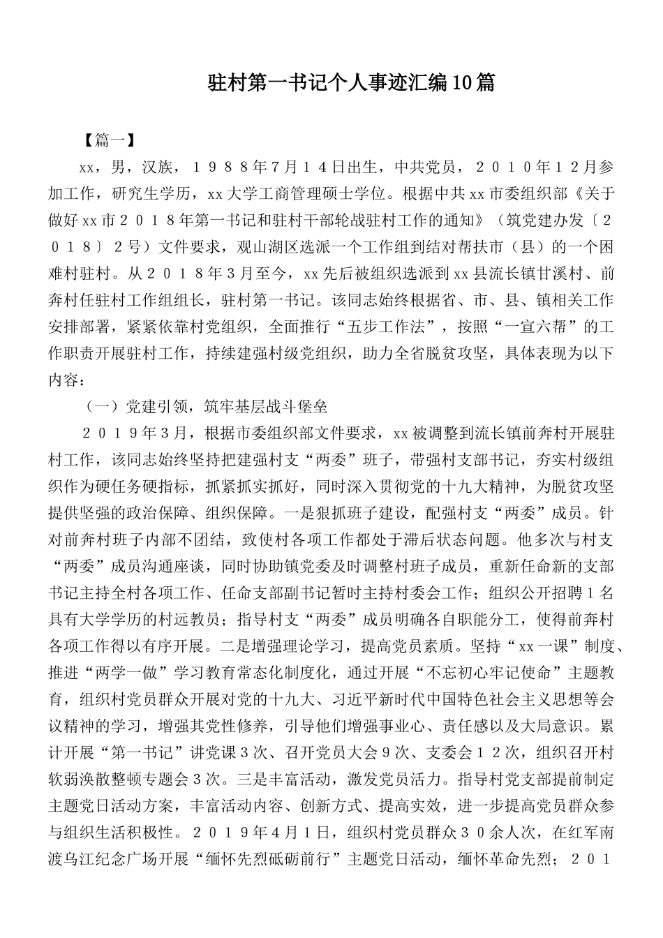 驻村第一书记个人事迹汇编10篇.docx_第1页