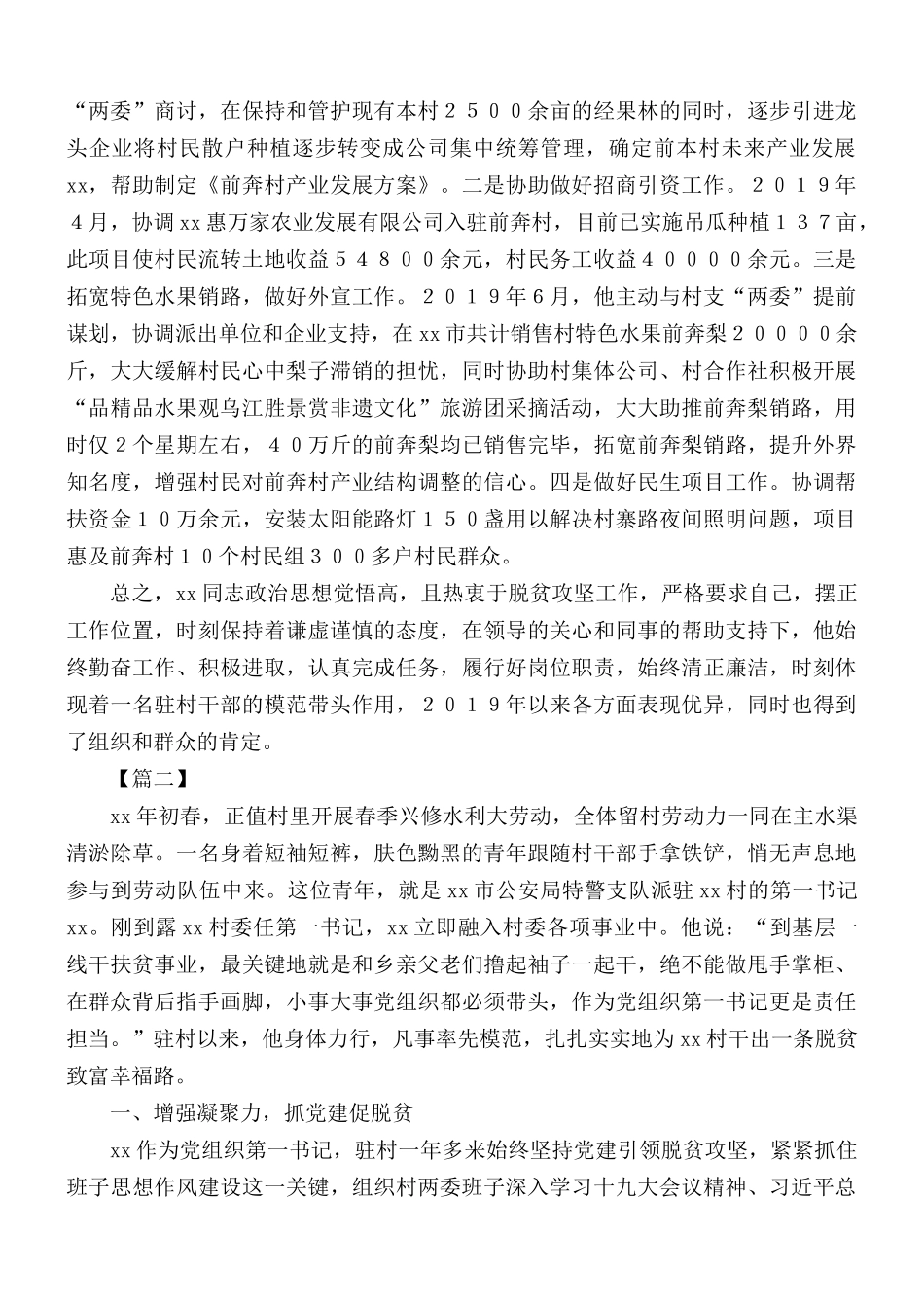 驻村第一书记个人事迹汇编10篇.docx_第3页