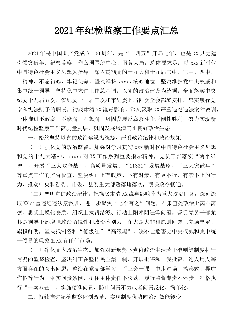2021年纪检监察工作要点汇总.docx_第1页