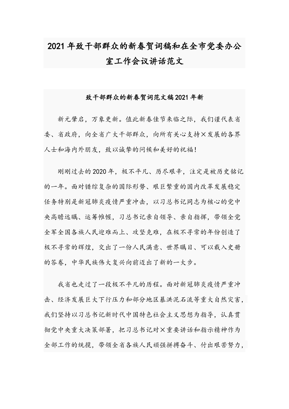 2021年致干部群众的新春贺词稿和在全市党委办公室工作会议讲话范文.docx_第1页