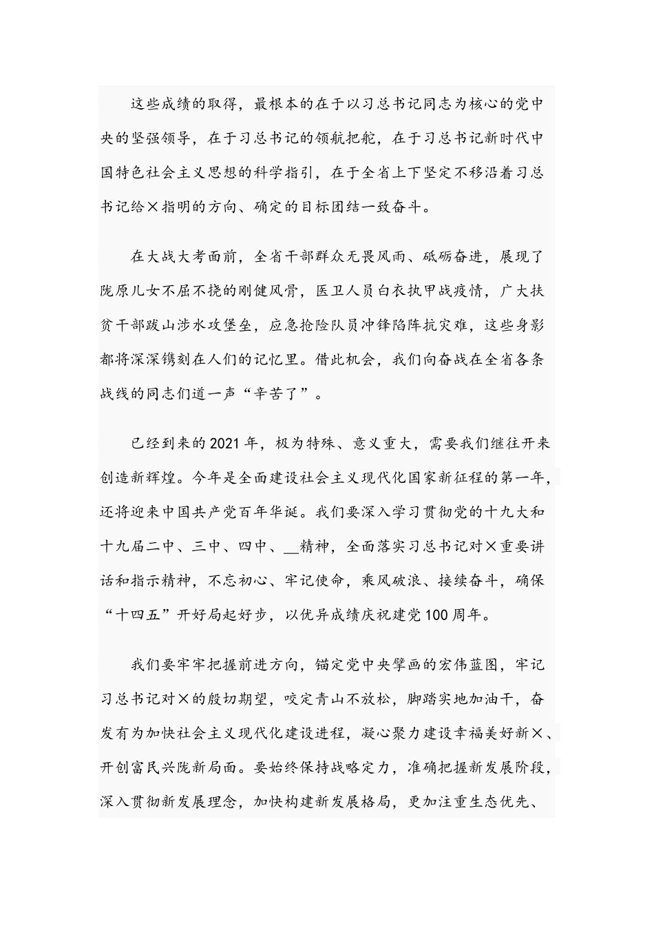 2021年致干部群众的新春贺词稿和在全市党委办公室工作会议讲话范文.docx_第3页
