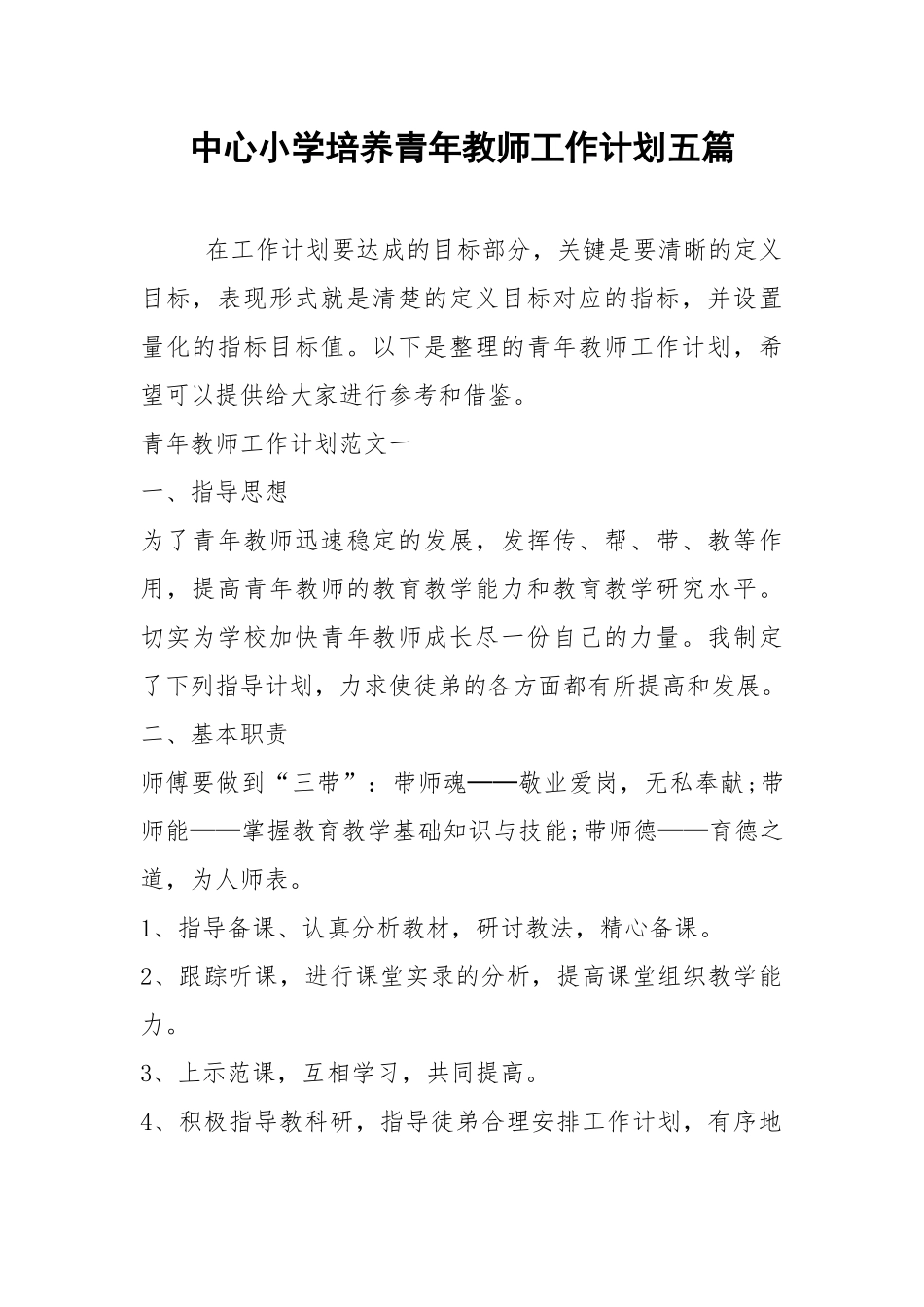 2021年中心小学培养青年教师工作计划五篇.docx_第1页