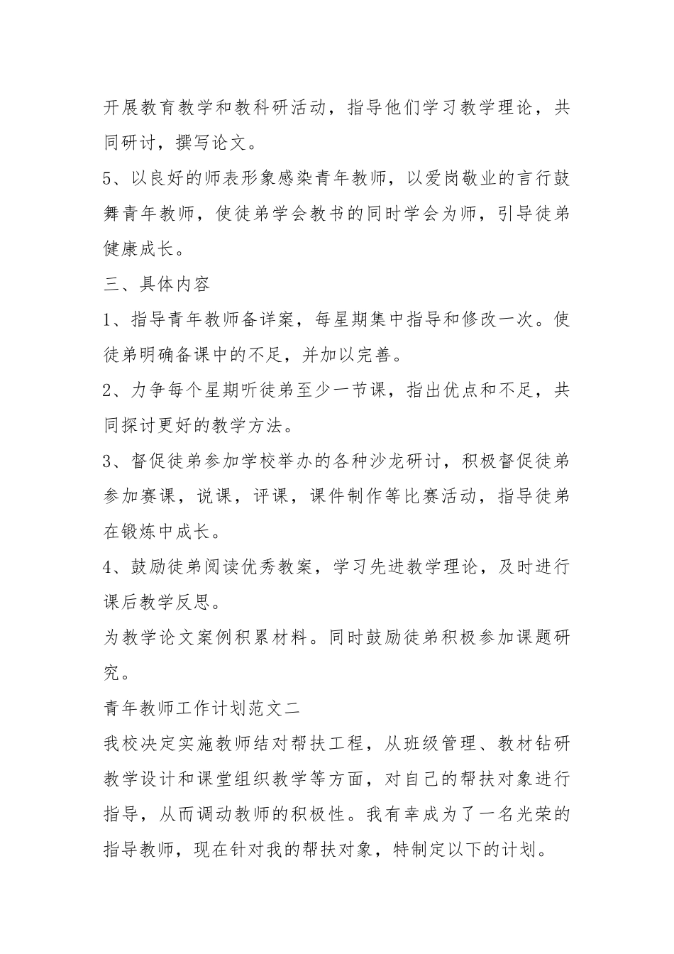 2021年中心小学培养青年教师工作计划五篇.docx_第2页