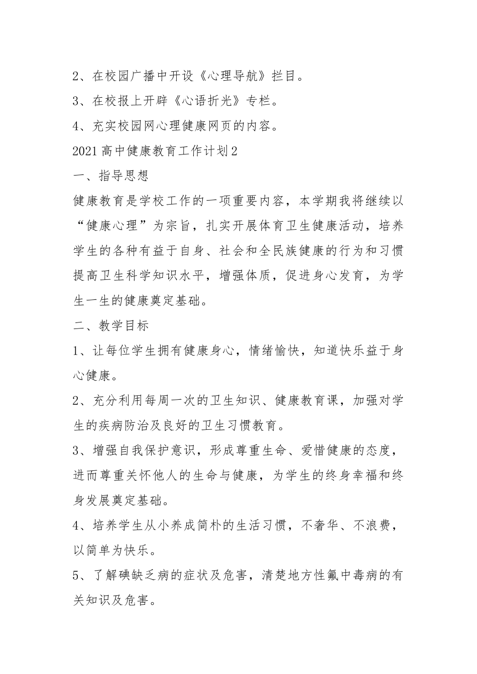 2021年高中健康教育工作计划范例五篇.docx_第3页