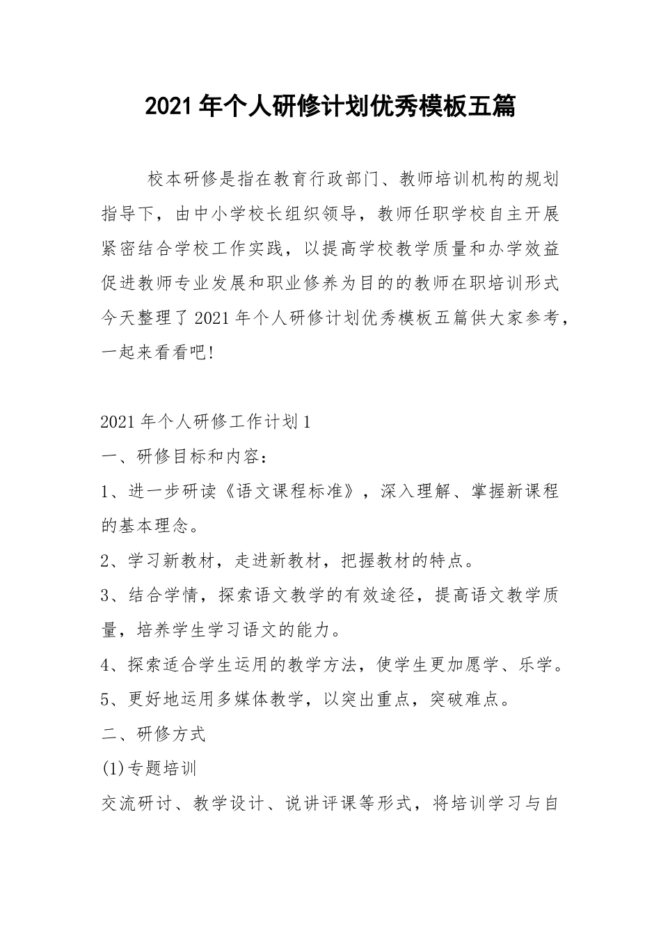 2021年个人研修计划优秀模板五篇.docx_第1页