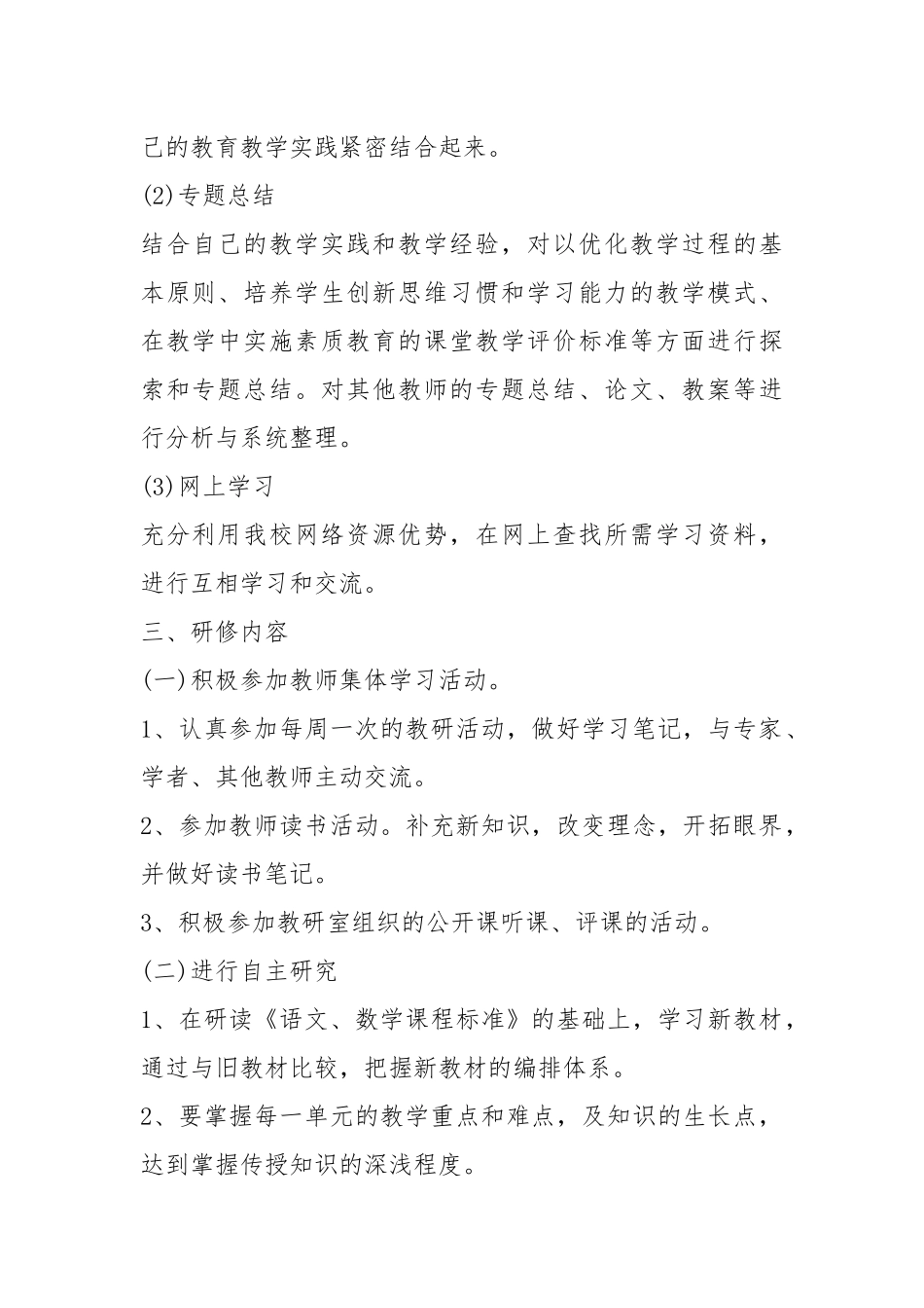 2021年个人研修计划优秀模板五篇.docx_第2页