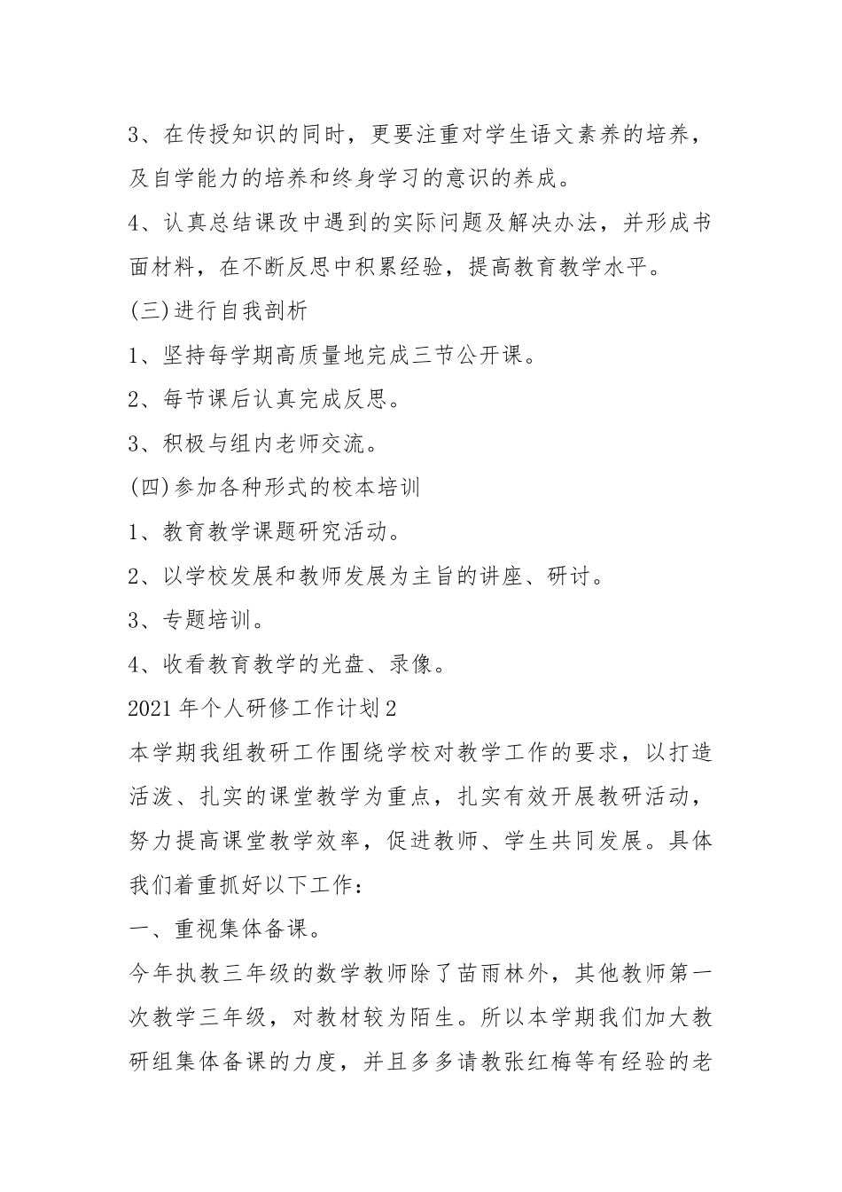 2021年个人研修计划优秀模板五篇.docx_第3页
