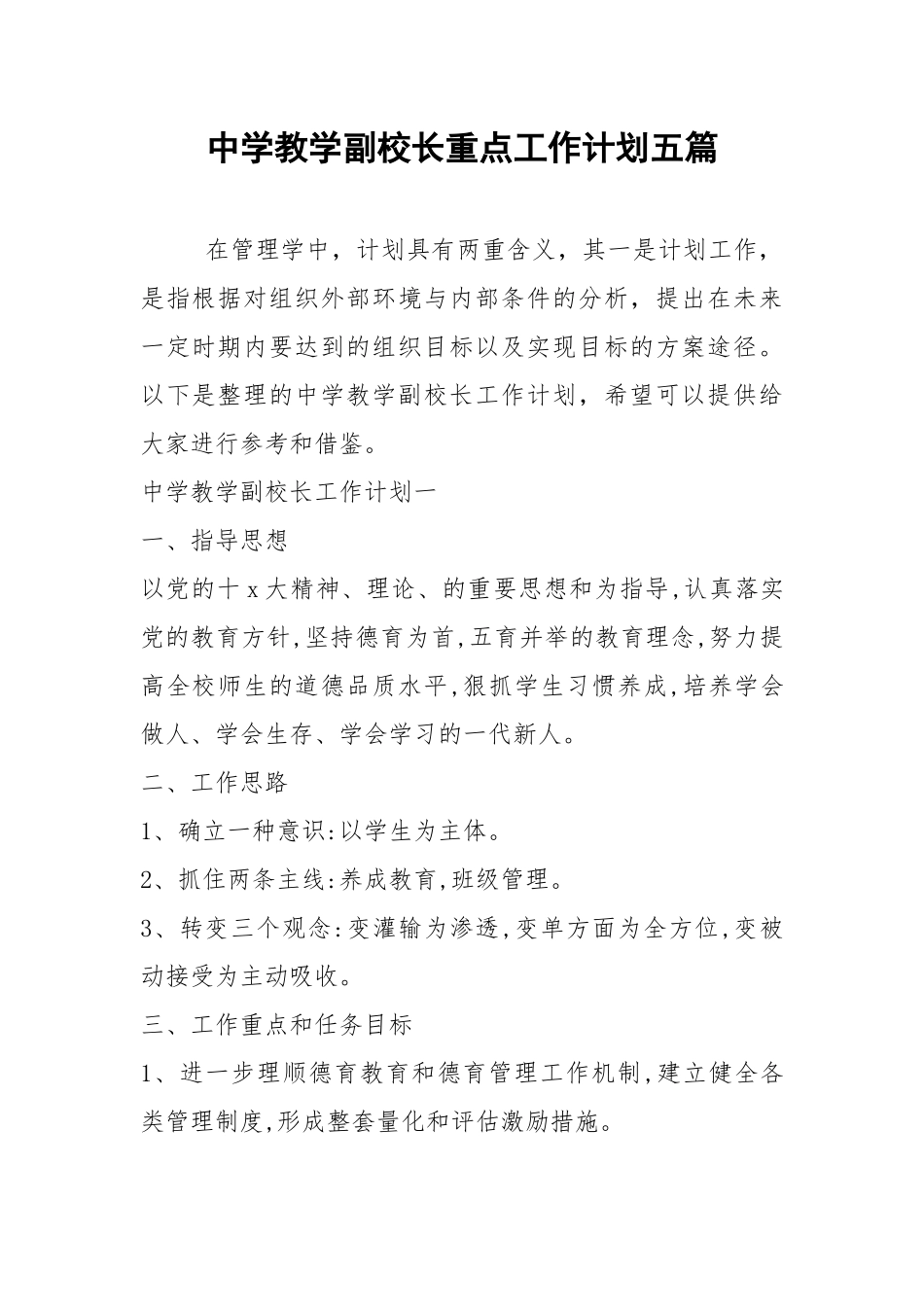 2021年中学教学副校长重点工作计划五篇.docx_第1页