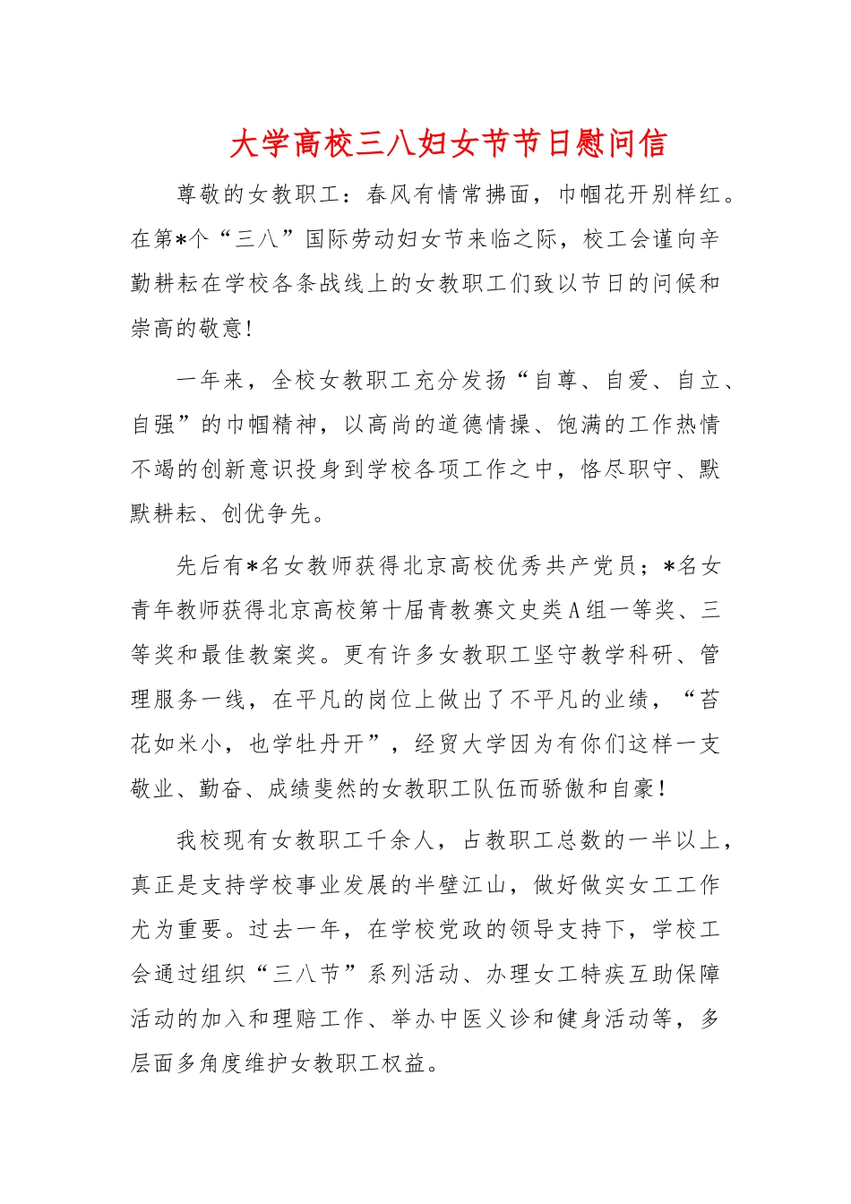 大学高校三八妇女节节日慰问信.docx_第1页