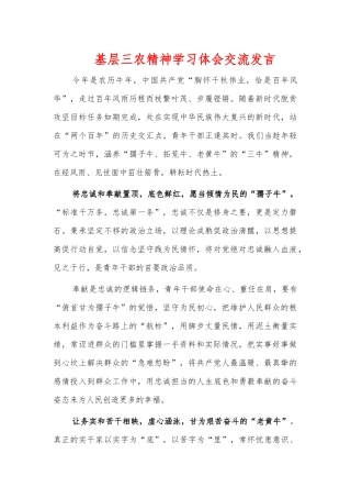 基层三农精神学习体会交流发言.docx