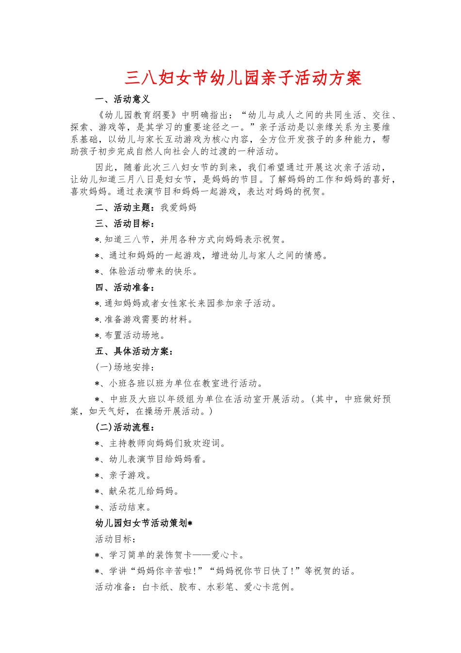 三八妇女节幼儿园亲子活动方案.docx_第1页