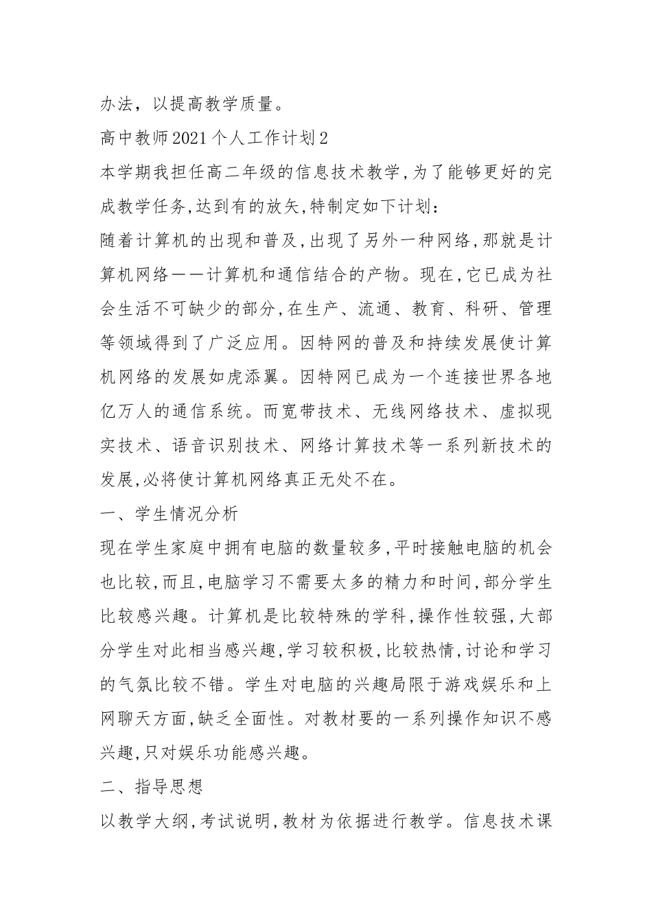 2021年高中教师2021个人工作计划范文五篇.docx_第3页