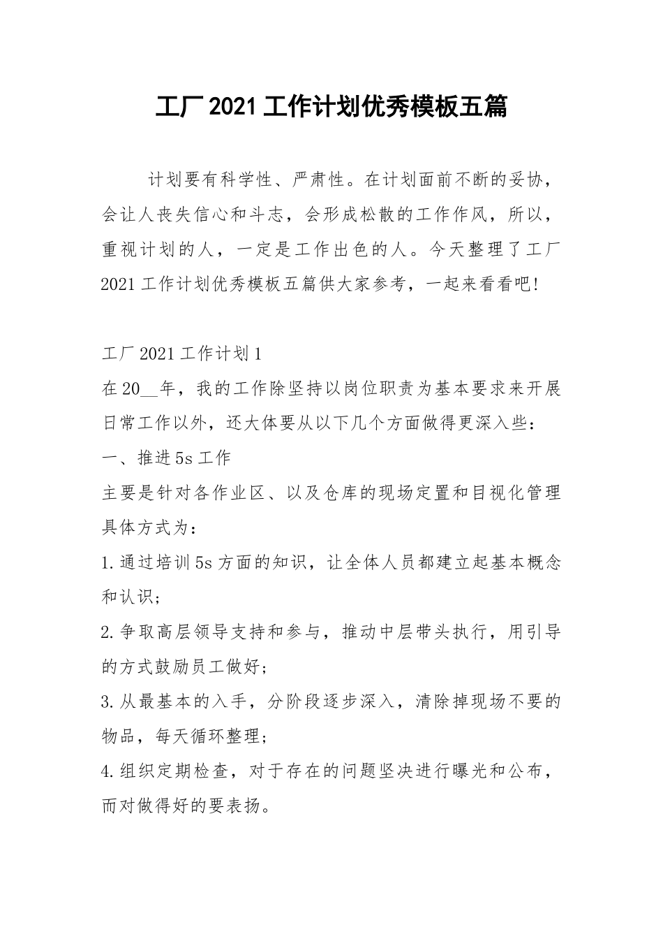 2021年工厂2021工作计划优秀模板五篇.docx_第1页