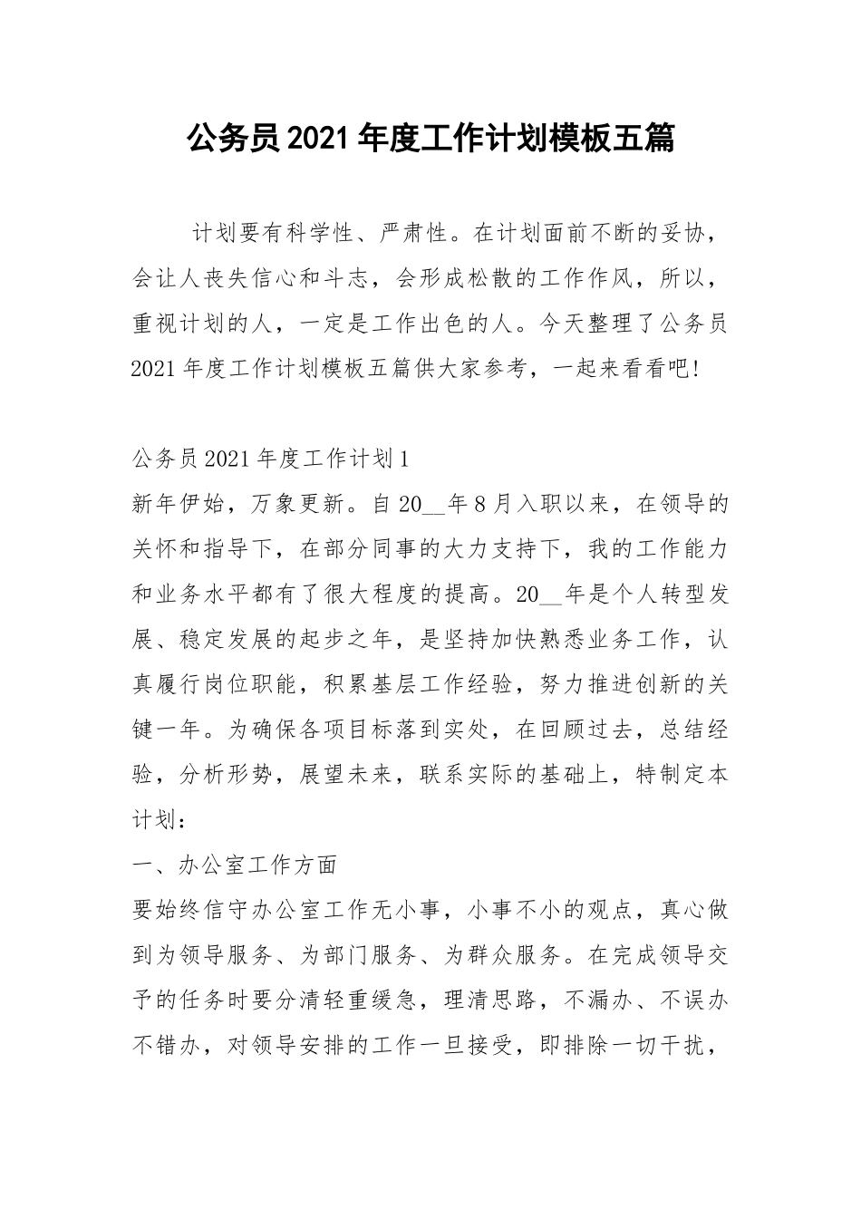 2021年公务员2021年度工作计划模板五篇.docx_第1页
