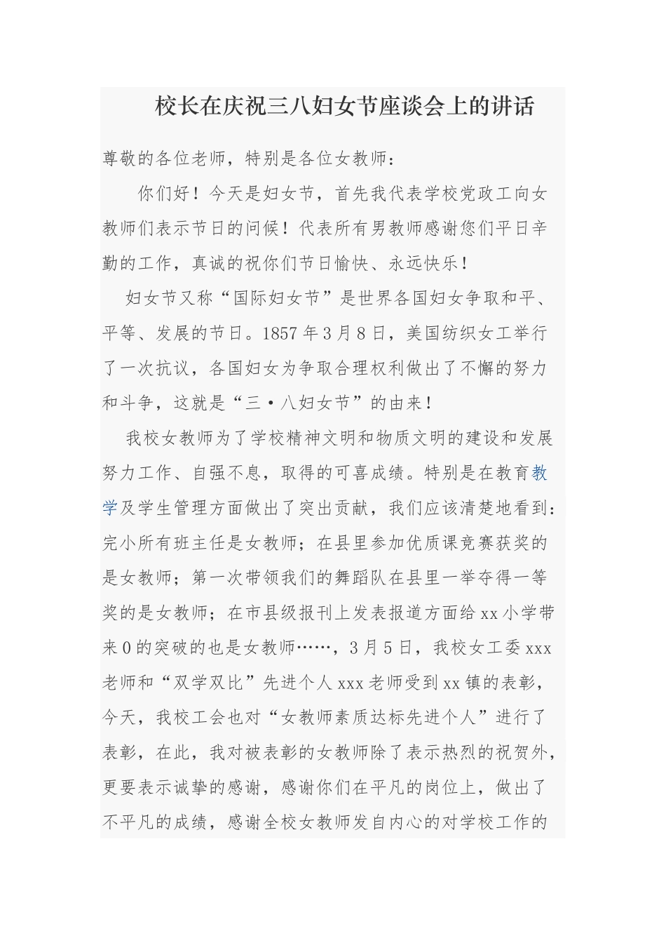2021-2022年中小学校长园长在庆祝三八妇女节先进表彰座谈会上的讲话.docx_第1页
