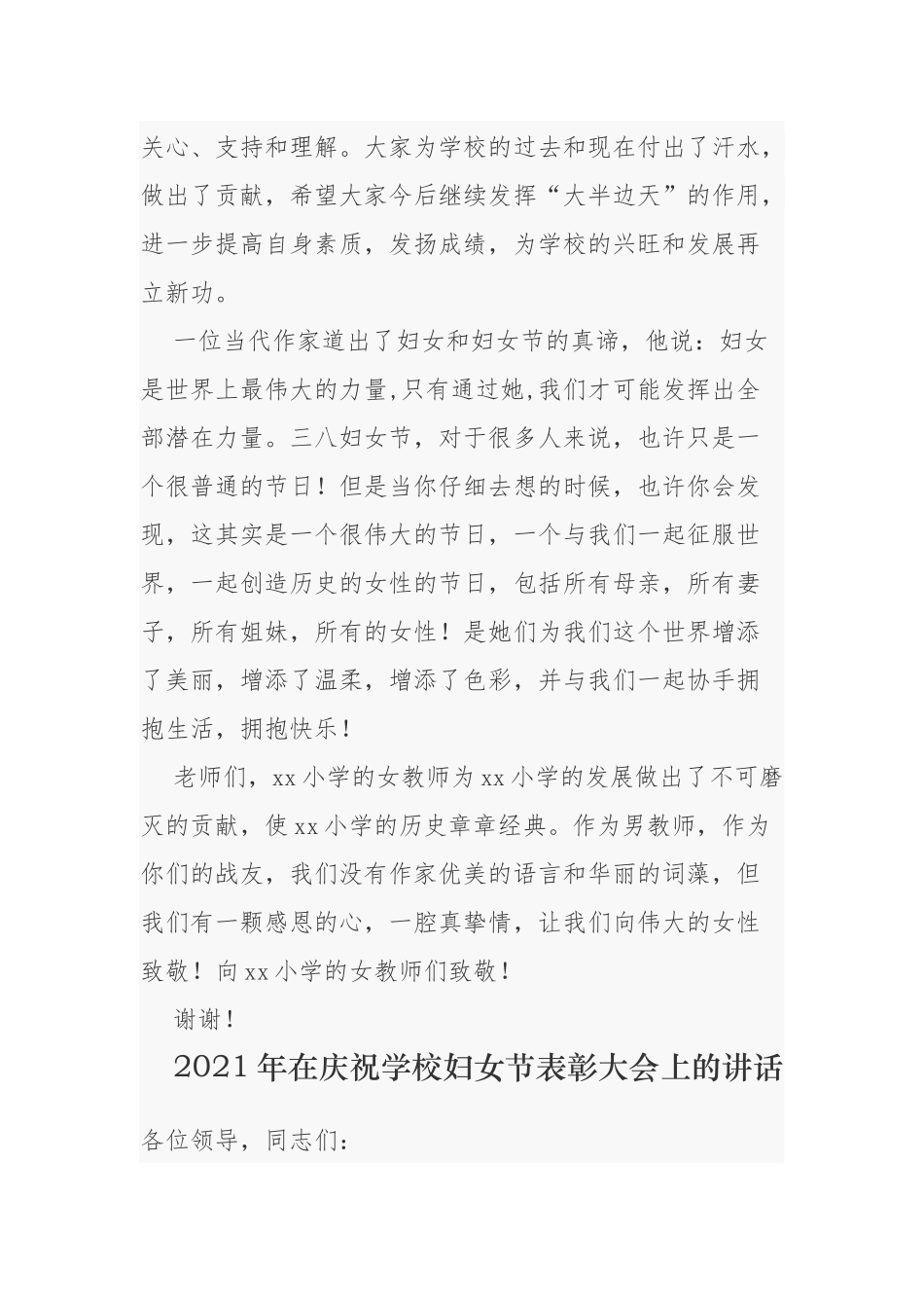 2021-2022年中小学校长园长在庆祝三八妇女节先进表彰座谈会上的讲话.docx_第2页