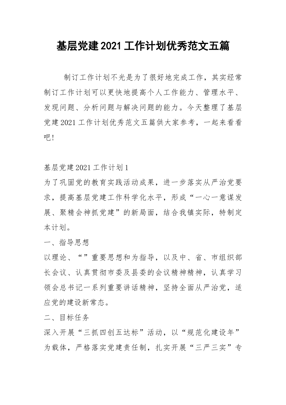 2021年基层党建2021工作计划优秀范文五篇.docx_第1页