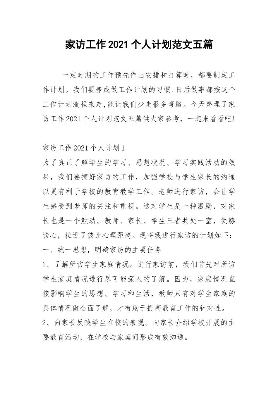 2021年家访工作2021个人计划范文五篇.docx_第1页