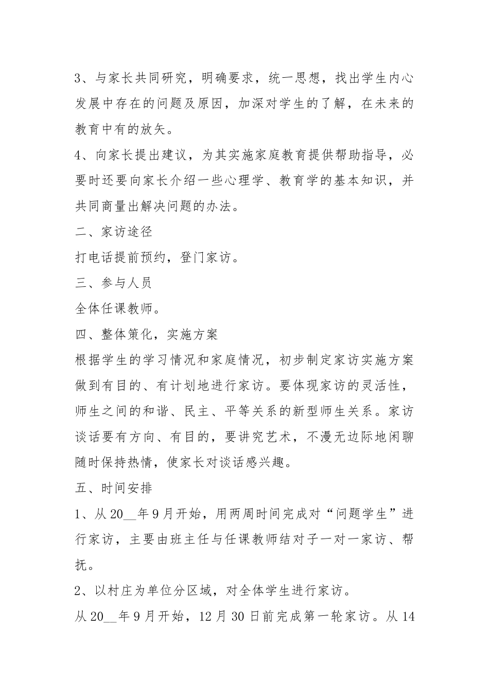 2021年家访工作2021个人计划范文五篇.docx_第2页