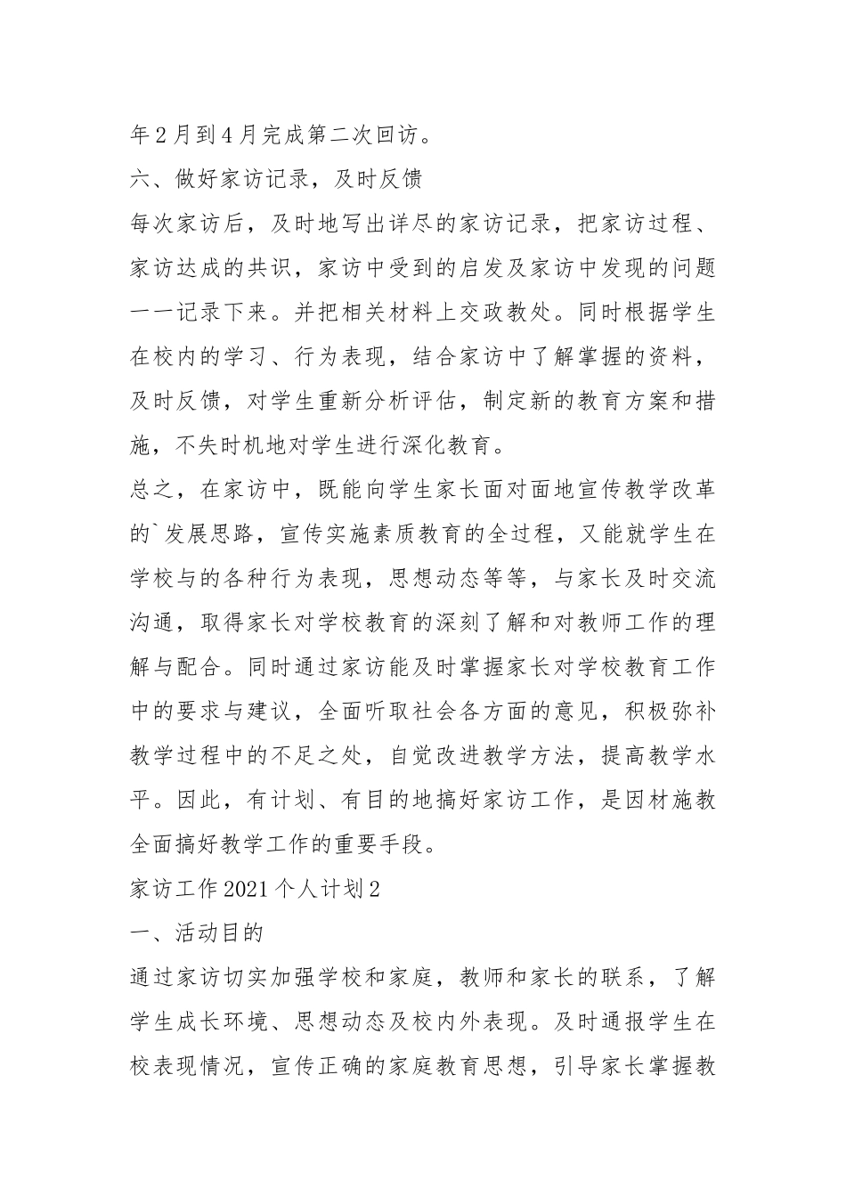 2021年家访工作2021个人计划范文五篇.docx_第3页