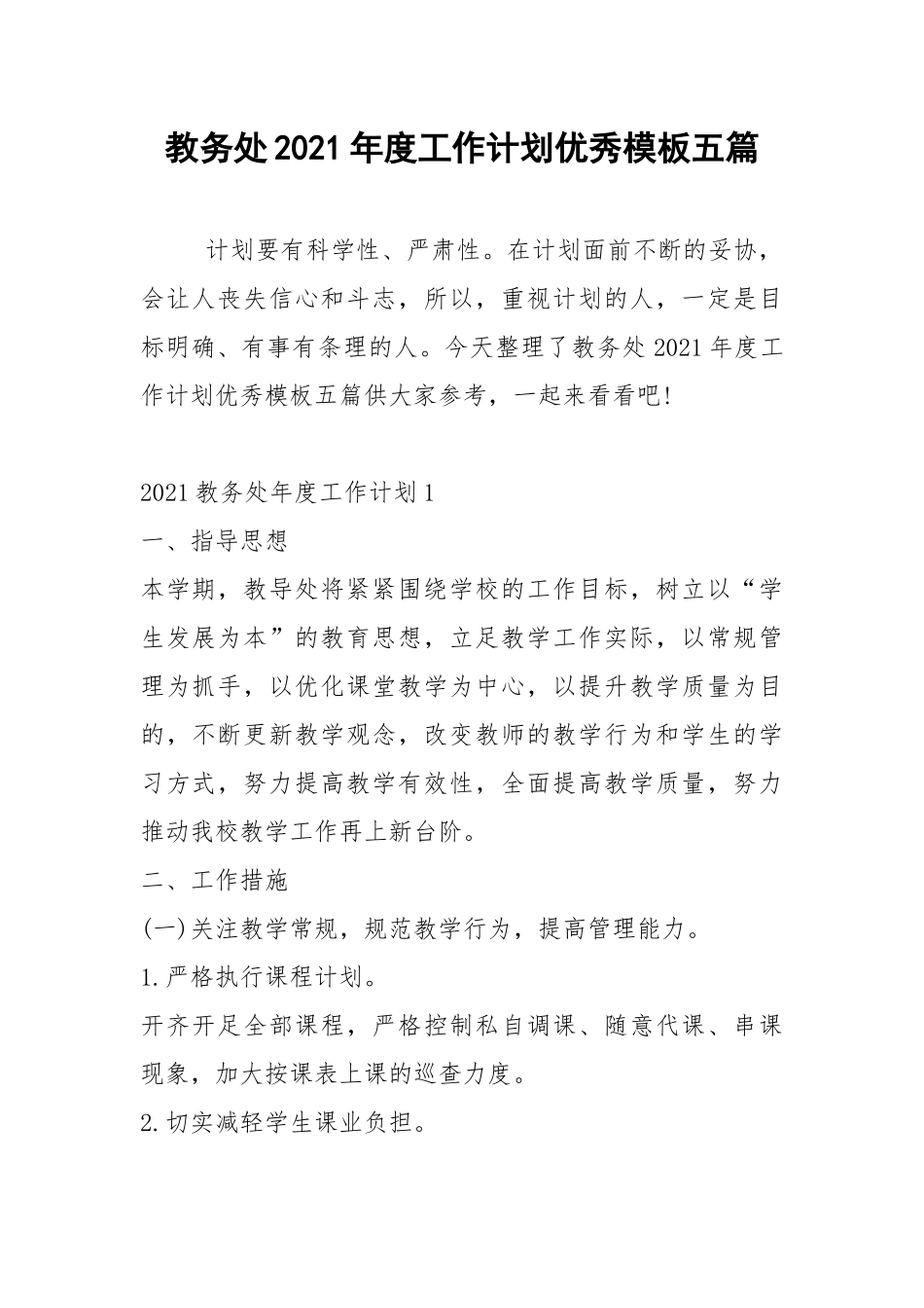 2021年教务处2021年度工作计划优秀模板五篇.docx_第1页