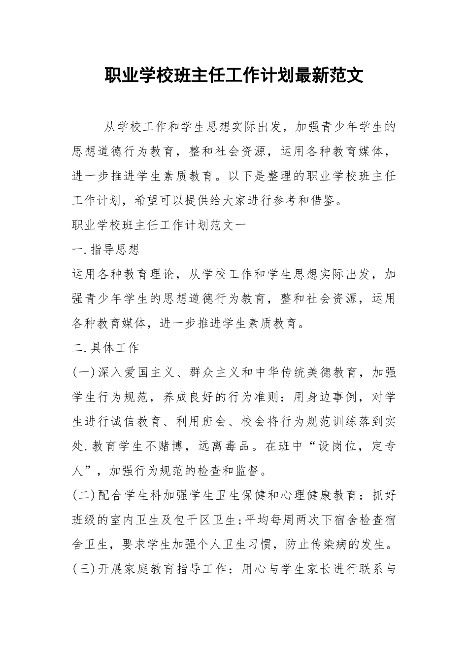 2021年职业学校班主任工作计划最新范文.docx_第1页