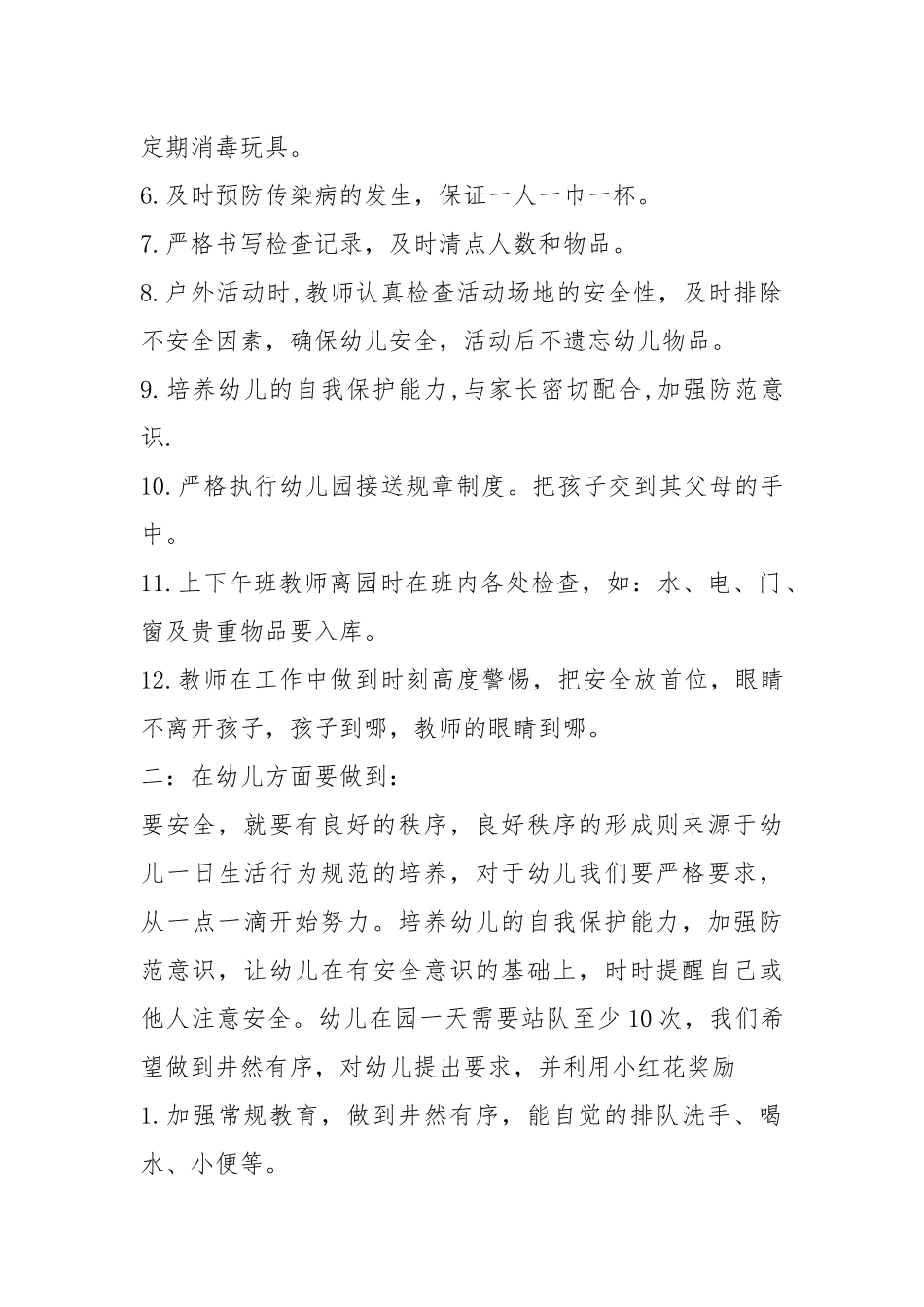 2021年中班春季班主任安全工作计划五篇范文.docx_第2页