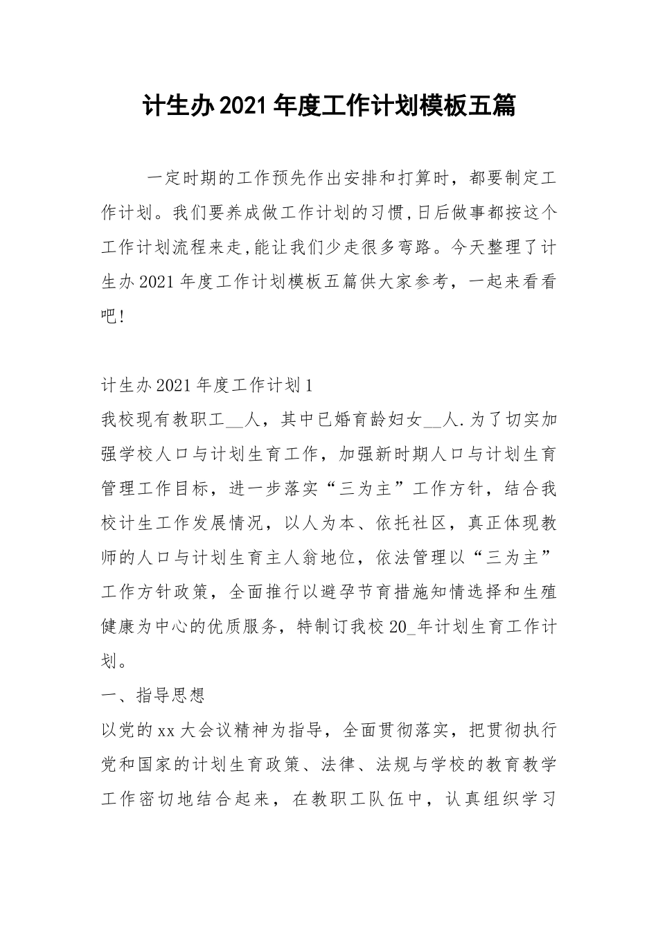 2021年计生办2021年度工作计划模板五篇.docx_第1页