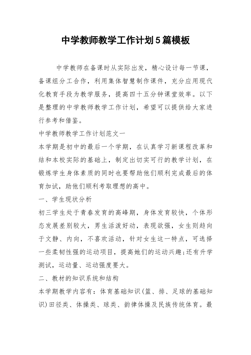 2021年中学教师教学工作计划5篇模板.docx_第1页
