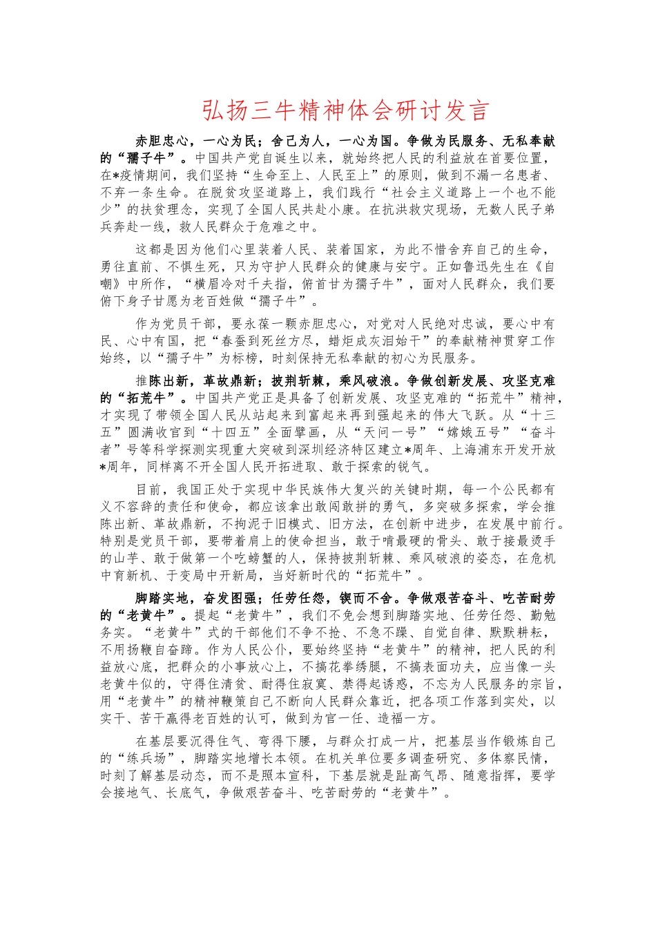 弘扬三牛精神体会研讨发言.docx_第1页
